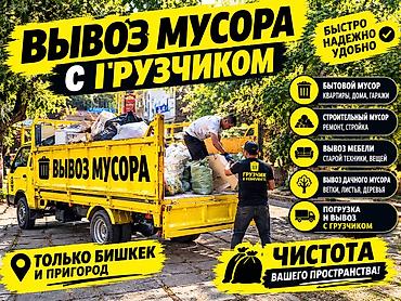 Вывоз бытового мусора, C грузчиком at lalafo.kg Вывоз бытового мусора, C грузчиком