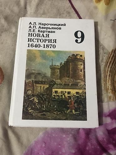 Учебник: «Новая история 1640–1870. 9 класс» Авторы: А. Л at lalafo.kg Учебник: «Новая история 1640–1870. 9 класс» Авторы: А. Л