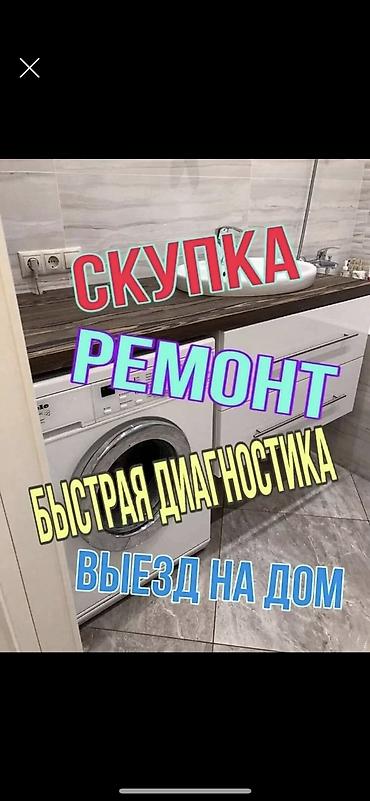 убл: Ремонт стиральных машин-автомат в г. Бишкек. - Выезд мастера на дом - — 6