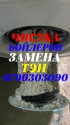 чистка аквариумов: Чистка аристонов Ремонт бойлеров Ремонт аристонов Ремонт бойлеров