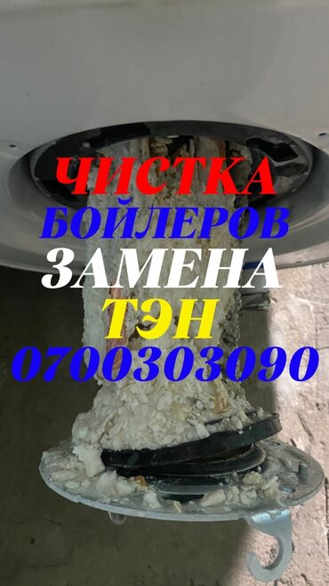 для мытья окон: Чистка бойлеров
Чистка бойлеров