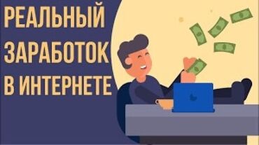 я ищу работу на дом: Помогаю людям зарабатывать онлайн, свободно планируя свое время и
