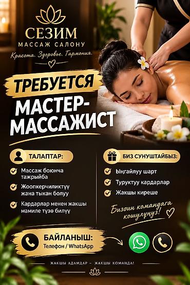 Г ОШ СРОЧНО МАСТЕР МАССАЖИСТ КЕРЕК at lalafo.kg Г ОШ СРОЧНО МАСТЕР МАССАЖИСТ КЕРЕК