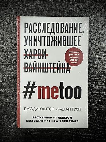 медем: Новая книга: «Расследование, уничтожившее Харви Вайнштейна. #metoo» — 1