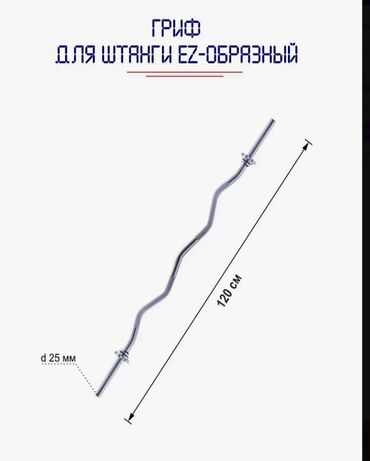 регулируемая гантель: Продаю Гриф для штанги EZ-образный, 120 см, d25мм Гриф новый, просто