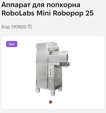 Продаётся аппарат для попкорна RoboLabs Mini Robopop 25 и