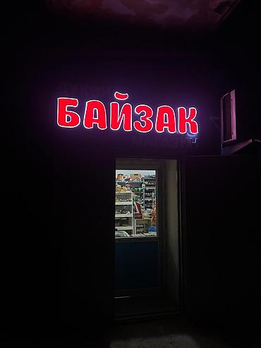 Изготовление рекламных конструкций: | Объемные буквы, | Монтаж — 10