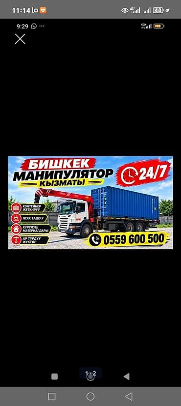 монипулятор: Услуги манипулятора в Бишкеке 24/7. - Перевозка и доставка — 1