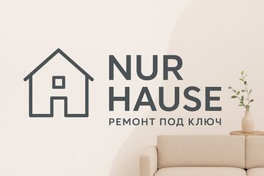 меняю дом на квартиру: Ремонт под ключ от NUR HAUSE Профессиональные услуги полного цикла