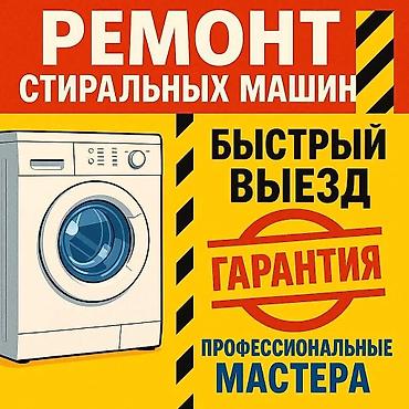 Техника и электроника: Ремонт стиральных машин на дому. - Выезд и диагностика — бесплатно — 9