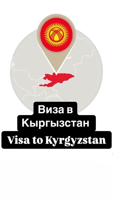 туристические услуги: Помощь в оформлении визы в Кыргызстан 🇰🇬