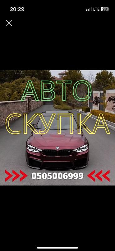 скупка шын: Срочно сатыш керек болсо Сатып алабыз скупка Любой марки авто скупка В — 1