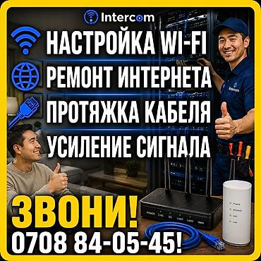 IT, компьютеры, связь: Intercom — услуги по интернету и сети: - Настройка Wi‑Fi в квартире — 14