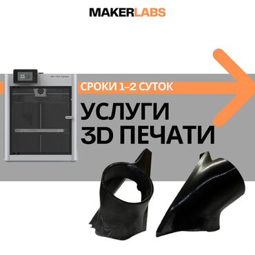 реклама на машину: 3D печать на заказ. Изготовление 3D моделей 3D печать – это отличный