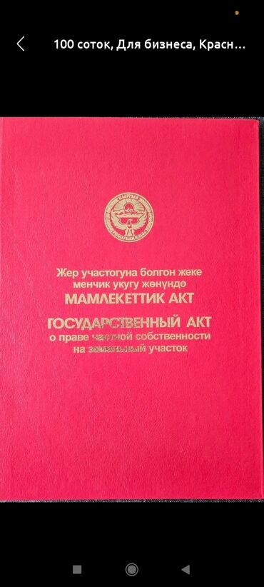 уй сатуу: 23 соток, Айыл чарба үчүн, Кызыл китеп