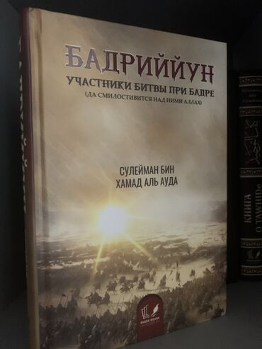 imam cavad hirzi: Məhsul: Kitab Adı: Бадриййун — Участники битвы при Бадре (да