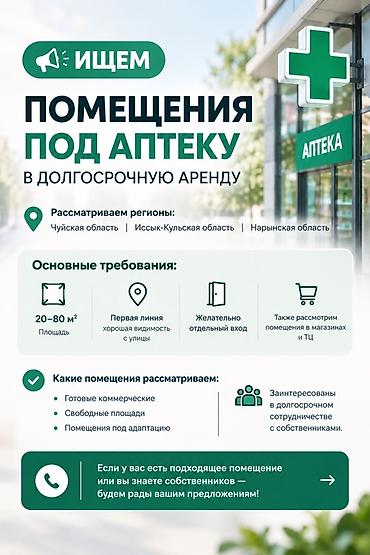 чуйск: Ищем помещения под аптеку в долгосрочную аренду. Регионы: - Чуйская — 1