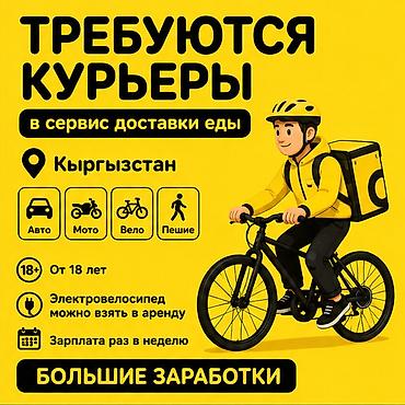 Талап кылынат Автокурьер, Мото курьер, Самокат менен Кошумча акча табуу, Ийкемдүү график, Техколдоо, Студент