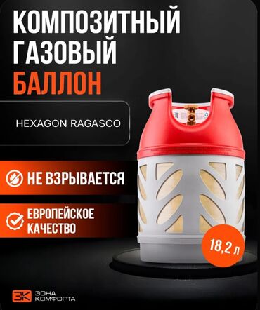 аргонный газ: 18,2л Норвегия Композитные балоны новые Бишкек.срок службы 30лет