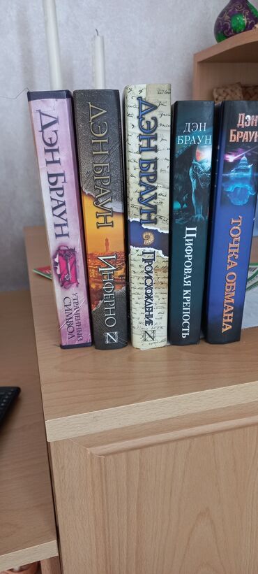 история азербайджана 5 класс рабочая тетрадь ответы: Дэн Браун, 5 книг, детектив, триллер, фантастика, в отличном состоянии