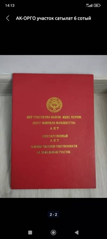 Продажа участков: 4 соток, Для строительства, Красная книга