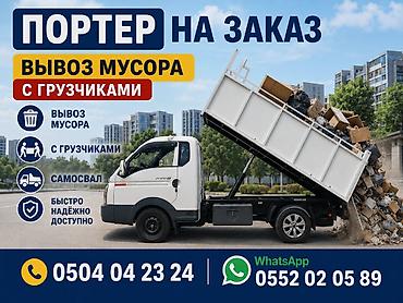 Работа: Портер такси вывоз мусора Портер такси вывоз мусора Портер такси вывоз — 1
