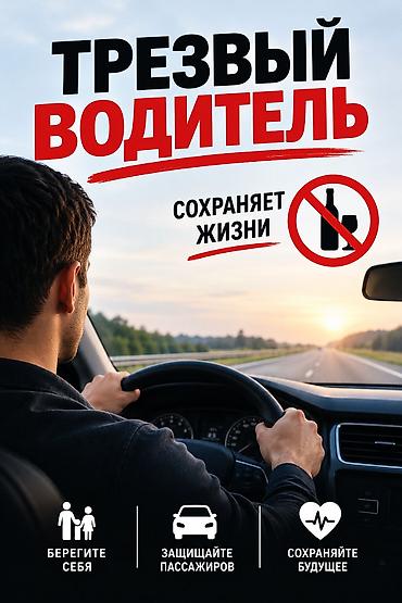 Услуга: Трезвый водитель Описание: - Профессиональная перевозка на