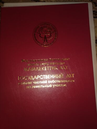 ул киргизская: 11 соток, Красная книга