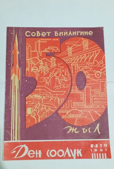 женский журнал психология: Журналы СССР.1-х годов.Интересные факты,а в конце есть юморы. СССР