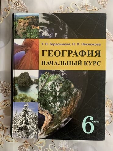 Книги, журналы, CD, DVD: География, 6 класс. В отличном состоянии