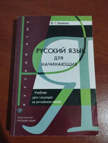Kitablar, jurnallar, CD, DVD: Учебник русский язык для начинающих, в отличном состоянии