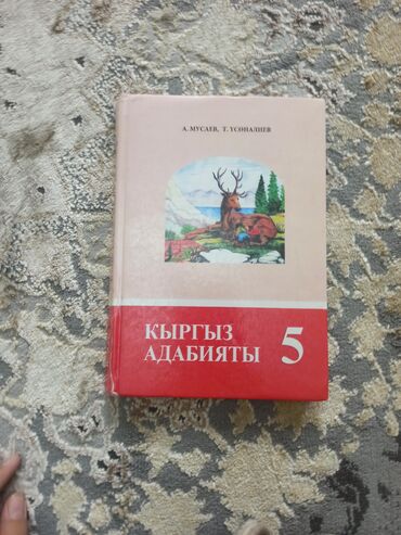 Другие учебники: Школьные учебники (Киргизия) В набор входят: - «Кыргыз адабияты», 5
