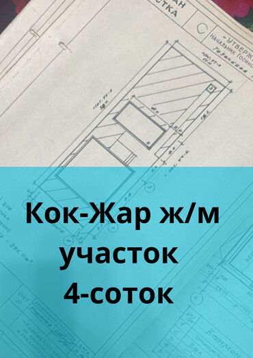 продаю участок семетей: 4 соток, Для строительства, Красная книга, Тех паспорт