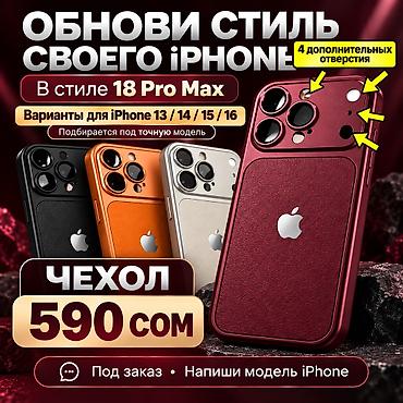 🍏Твой привычный iPhone в эффектном стиле 18 Pro Max за 590 сом!