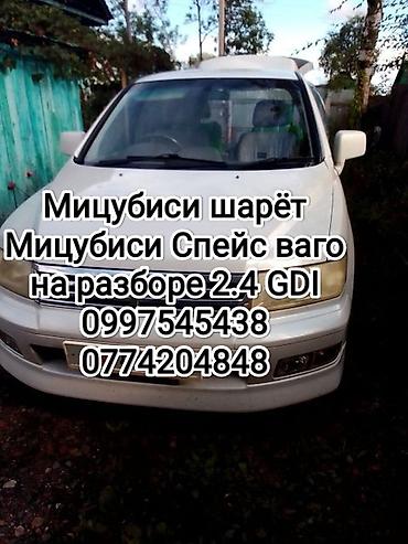 Автозапчасти: Мицубиси шарёт Мицубиси Спейс вагон на разборе 2.4 GDI двигатель в — 1