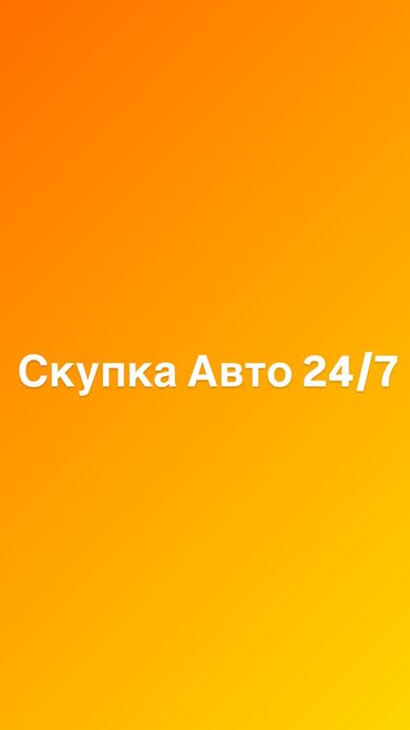 Другое: Скупка автомобилей 24/7