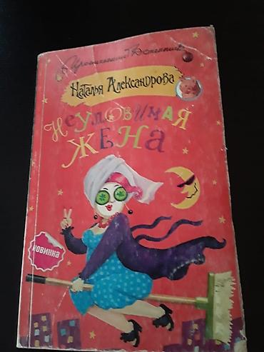 Bədii ədəbiyyat: Книги "Детективы": Н.Расулзаде, Донцова,Александрова,Ч. Абдуллаев и — 1