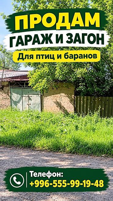 гараж аламедин 1: Продается гараж и загон для птиц и баранов. Особенности: - Отдельный — 1
