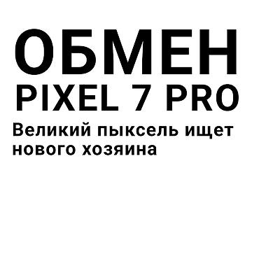 Pixel 7 pro 128 Экран меняли на новый (Oled 60h) отпечаток не at lalafo.kg Pixel 7 pro 128 Экран меняли на новый (Oled 60h) отпечаток не