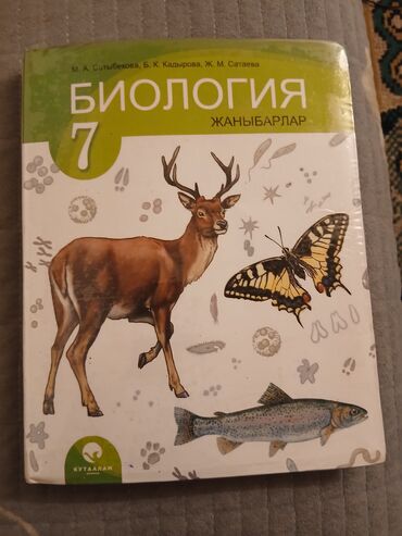 кыргыз сигиш: Учебник «Биология. Жануарлар» для 7 класса. - Авторы: М. А