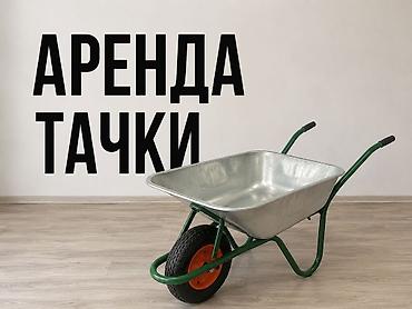мкр улан: Аренда тачки, прокат тачки для грунта Учкун мкрн, Тунгуч! — 1