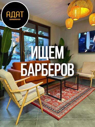 ищу работу повара ош: Парикмахер Мужские стрижки. Процент