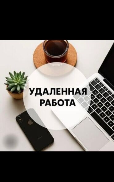 высокооплачиваемая работа за границей для мужчин: Объявление о поиске или предоставлении удаленной работы. Представлено