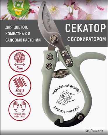 Ручные секаторы: Ручные секаторы, Платная доставка, Самовывоз — 12