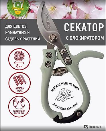 Ручные секаторы: Ручные секаторы, Самовывоз, Платная доставка — 10
