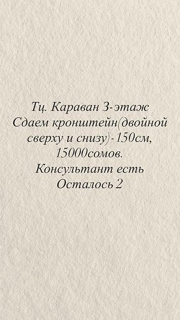 Сдается кронштейн-150см. в ТЦ Караване 3-й этаж. Мы сами продаем at lalafo.kg Сдается кронштейн-150см. в ТЦ Караване 3-й этаж. Мы сами продаем