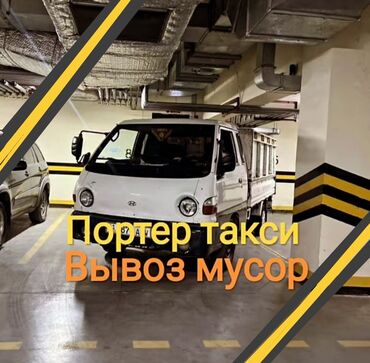 Портер, грузовые перевозки: Портер такси Бишкек