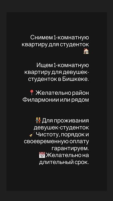 Снимем 1‑комнатную квартиру для девушек‑студенток в Бишкеке