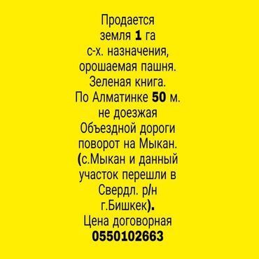 авторынок в бишкеке цены: 100 соток, Айыл чарба үчүн