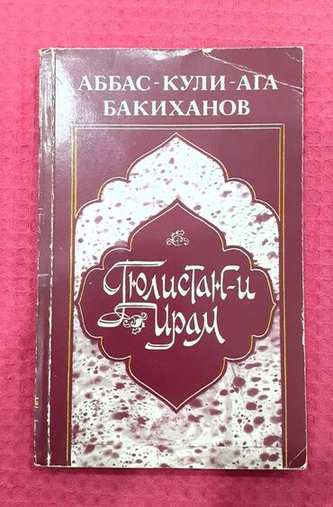 islenmis jurnalni: Аббас-Кули-Ага Бакиханов
" Гюлистан-и Ирам " 1991